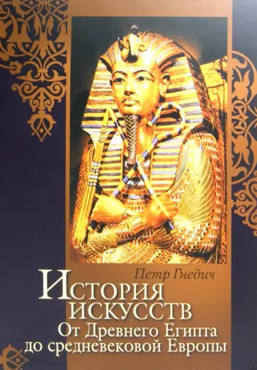 Петр Гнедич - История искусств. Зодчество. Живопись. Ваяние. От Древнего Египта до средневековой Европы (футляр) обложка книги