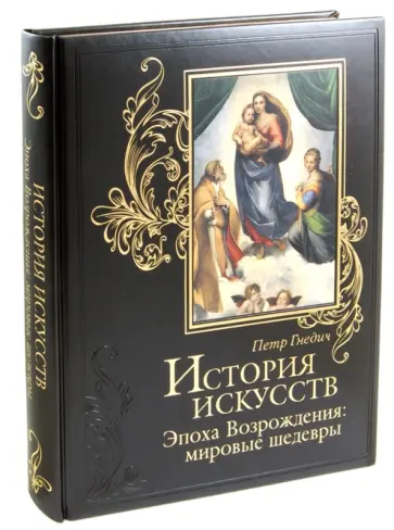 Петр Гнедич - История искусств. Зодчество. Живопись. Ваяние. Эпоха Возрождения: мировые шедевры (кожа) обложка книги