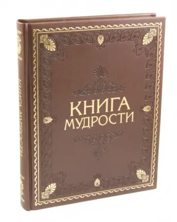 Алексей Давтян - Книга мудрости обложка книги