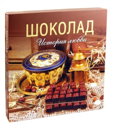 Марина Колева - Шоколад. История любви обложка книги