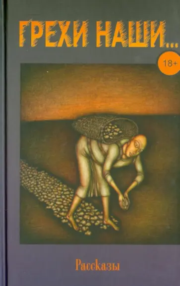 Моторов, Крахин - Грехи наши… Моторов, Крахин - Грехи наши… обложка книги