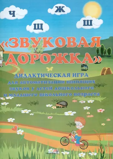 Звуковая дорожка. Дидактическая игра для автоматизации шипящих звуков у детей обложка книги