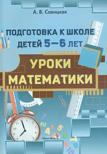 Анжелика Савицкая - Уроки математики. Подготовка к школе детей 5-6 лет. Пособие для педагогов ДОУ Анжелика Савицкая - Уроки математики. Подготовка к школе детей 5-6 лет. Пособие для педагогов ДОУ обложка книги