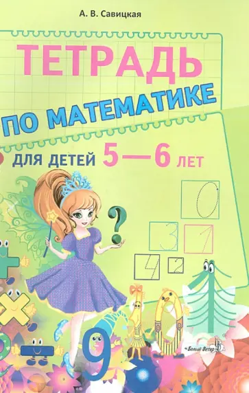 Анжелика Савицкая - Тетрадь по математике для детей 5-6 лет обложка книги