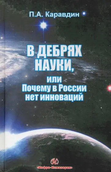 Павел Каравдин - В дебрях науки, или почему в России нет инноваций обложка книги