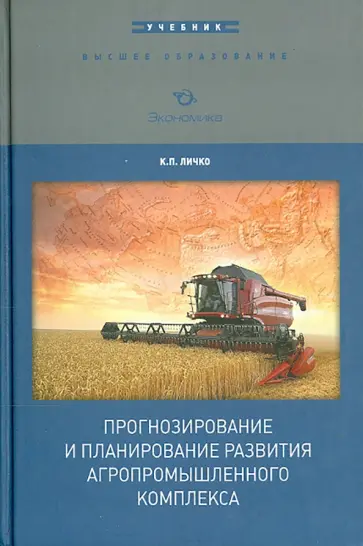 Клементий Личко - Прогнозирование и планирование развития агропромышленного комплекса. Учебник Клементий Личко - Прогнозирование и планирование развития агропромышленного комплекса. Учебник обложка книги