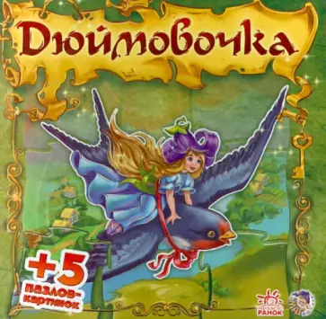 Е. Новицкий - Дюймовочка Е. Новицкий - Дюймовочка обложка книги