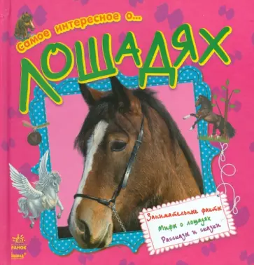 Самое интересное о... лошадях Самое интересное о... лошадях обложка книги