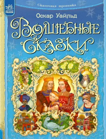 Оскар Уайльд - Волшебные сказки обложка книги