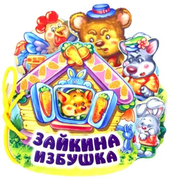 Зайкина избушка обложка книги
