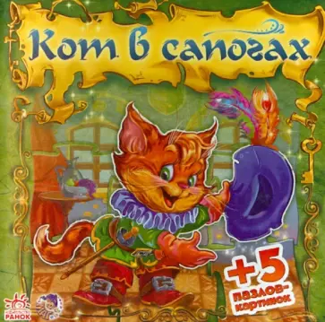 Е. Новицкий - Кот в сапогах Е. Новицкий - Кот в сапогах обложка книги