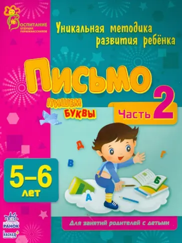 Наталья Коваль - Письмо. Пишем буквы. Часть 2. 5 - 6 лет Наталья Коваль - Письмо. Пишем буквы. Часть 2. 5 - 6 лет обложка книги