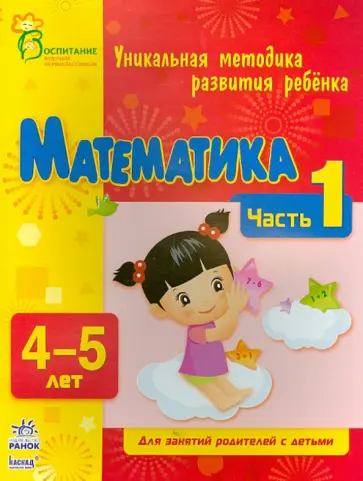 Коваль, Каспарова - Математика. Часть 1. 4 - 5 лет обложка книги