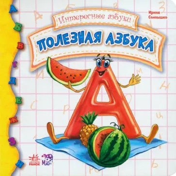 Ирина Солнышко - Полезная азбука обложка книги
