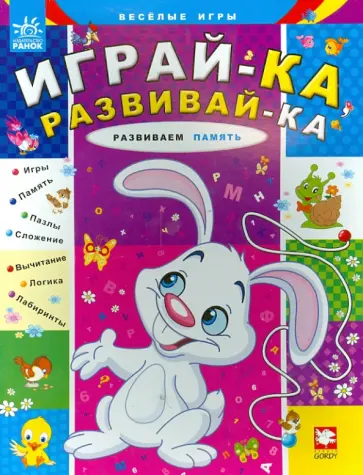 Сергей Гордиенко - Развиваем память обложка книги