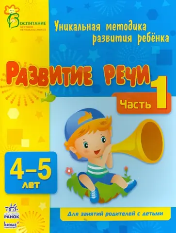 Коваль, Каспарова - Развитие речи. Часть 1. 4 - 5 лет Коваль, Каспарова - Развитие речи. Часть 1. 4 - 5 лет обложка книги