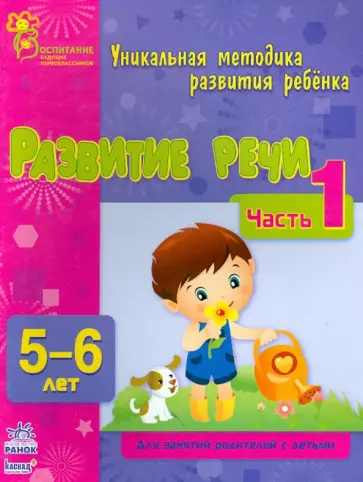 Коваль, Каспарова - Развитие речи. Часть 1. 5-6 лет Коваль, Каспарова - Развитие речи. Часть 1. 5-6 лет обложка книги