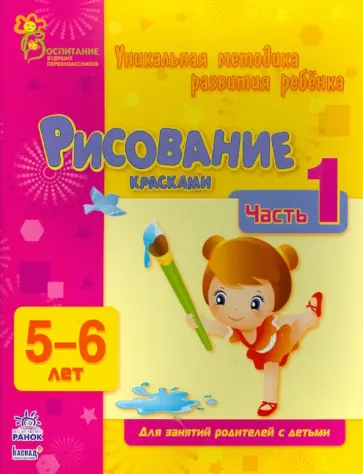 Коваль, Каспарова - Рисование красками. Часть 1. 5 - 6 лет обложка книги