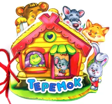 Теремок обложка книги