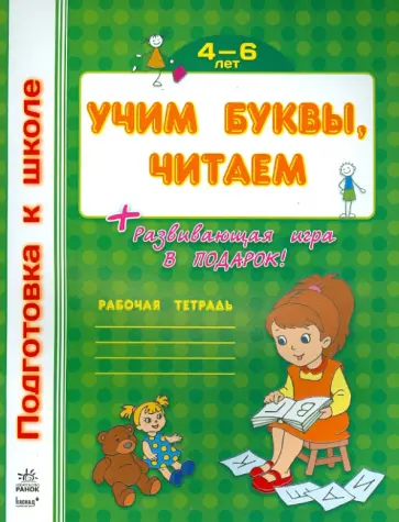 Учим буквы, читаем. Рабочая тетрадь для детей возрастом  4-6 лет обложка книги