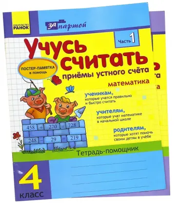 Ольга Муренец - Математика. 4 класс. Учусь считать. Приемы устного счета. Тетрадь-помощник. В 2 частях обложка книги