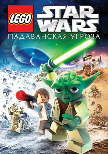 Дэвид Скотт - Lego Звездные войны. Падаванская угроза (DVD) Дэвид Скотт - Lego Звездные войны. Падаванская угроза (DVD) обложка книги