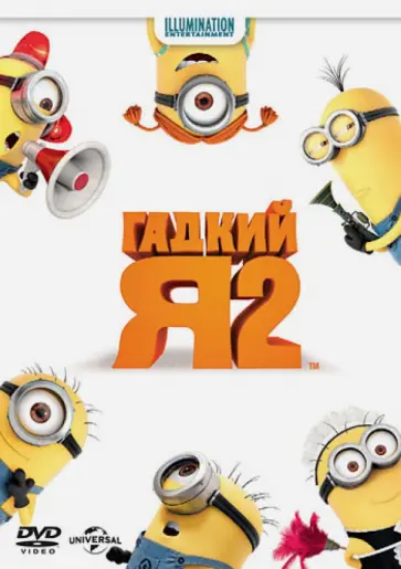 Рено, Соффин - Гадкий Я 2 (DVD) обложка книги