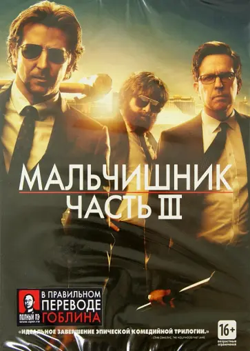 Тодд Филлипс - Мальчишник. Часть III (DVD) Тодд Филлипс - Мальчишник. Часть III (DVD) обложка книги