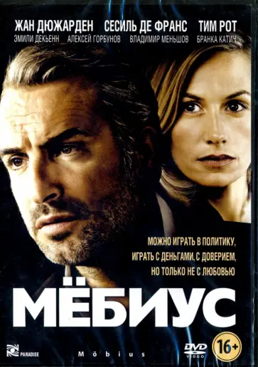 Эрик Рошан - Мебиус (DVD) обложка книги