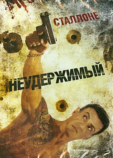 Уолтер Хилл - Неудержимый (DVD) Уолтер Хилл - Неудержимый (DVD) обложка книги