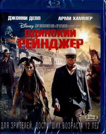 Гор Вербински - Одинокий рейнджер (Blu-Ray) обложка книги