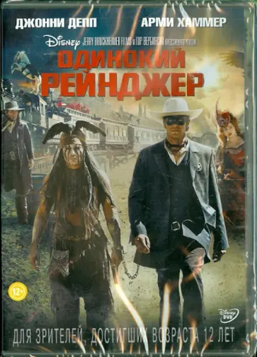 Гор Вербински - Одинокий рейнджер (DVD) обложка книги