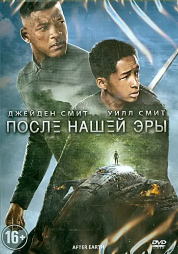 М. Шьямалан - После нашей эры (DVD) М. Шьямалан - После нашей эры (DVD) обложка книги