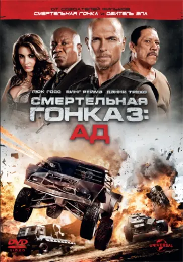 Роэль Рейн - Смертельная гонка 3. Ад (DVD) Роэль Рейн - Смертельная гонка 3. Ад (DVD) обложка книги