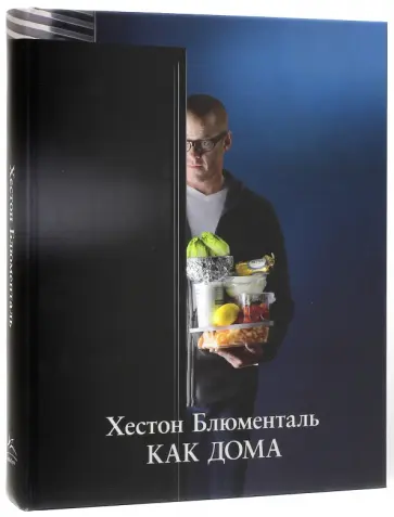 Хестон Блюменталь - Как дома Хестон Блюменталь - Как дома обложка книги