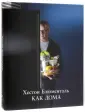 Блюменталь Хестон