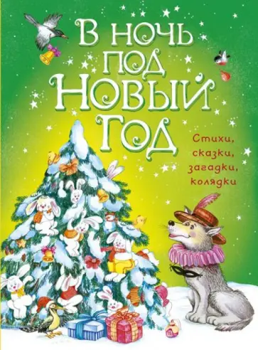 В ночь под Новый год. Стихи, сказки, загадки, колядки обложка книги