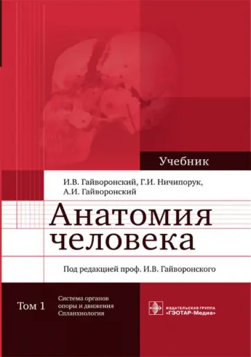 Гайворонский, Гайворонский - Анатомия человека. В 2-х томах. Том 1. Система органов опоры и движения. Спланхнология обложка книги