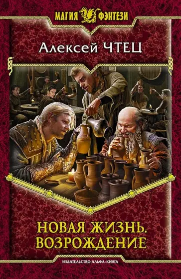 Алексей Чтец - Новая жизнь. Возрождение обложка книги