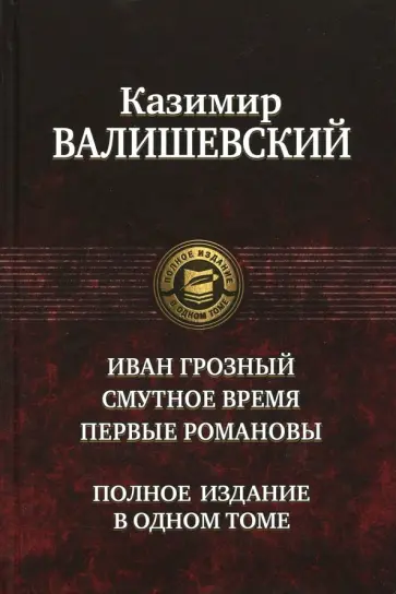 Казимир Валишевский - Иван Грозный. Смутное время. Первые Романовы обложка книги