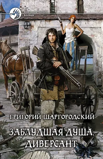 Григорий Шаргородский - Заблудшая душа. Диверсант Григорий Шаргородский - Заблудшая душа. Диверсант обложка книги