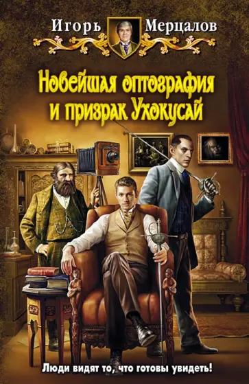 Игорь Мерцалов - Новейшая оптография и призрак Ухокусай обложка книги