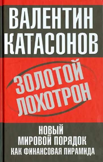 Валентин Катасонов - Золотой лохотрон. Новый мировой порядок как финансовая пирамида Валентин Катасонов - Золотой лохотрон. Новый мировой порядок как финансовая пирамида обложка книги