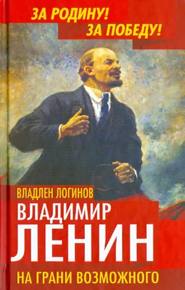 Владлен Логинов - Владимир Ленин. На грани возможного обложка книги