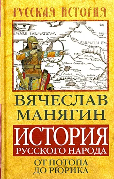 Вячеслав Манягин - История Русского народа от потопа до Рюрика Вячеслав Манягин - История Русского народа от потопа до Рюрика обложка книги