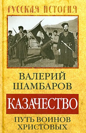 Валерий Шамбаров - Казачество. Путь воинов Христовых Валерий Шамбаров - Казачество. Путь воинов Христовых обложка книги