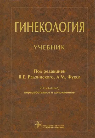 Радзинский, Апресян - Гинекология. Учебник обложка книги