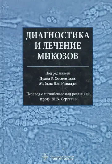Диагностика и лечение микозов обложка книги