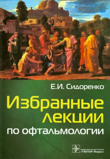 Евгений Сидоренко - Избранные лекции по офтальмологии Евгений Сидоренко - Избранные лекции по офтальмологии обложка книги