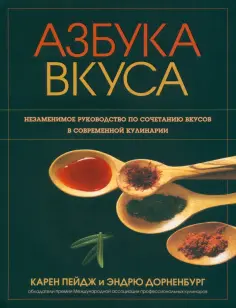 Пейдж, Дорненбург - Азбука вкуса Пейдж, Дорненбург - Азбука вкуса обложка книги